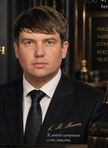 Адвокат Кирилл Михайлович Минец